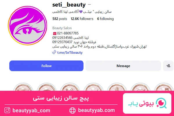 سالن زیبایی ستی؛ بهترین سالن زیبایی شهرک غرب