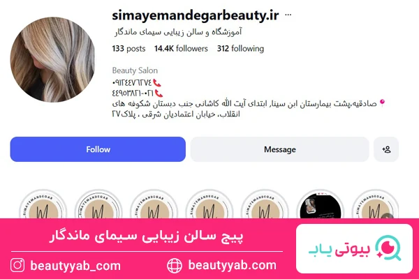 آموزشگاه و سالن زیبایی سیمای ماندگار؛ بهترین سالن زیبایی در صادقیه