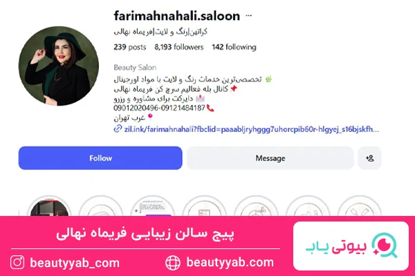 سالن زیبایی فریماه نهالی؛ سالن زیبایی خوب در صادقیه