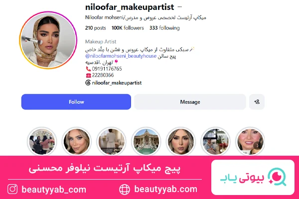 نیلوفر محسنی، بهترین میکاپ کار در غرب تهران