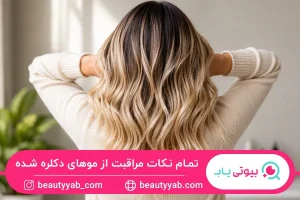 نکات مراقبت از موهای دکلره شده